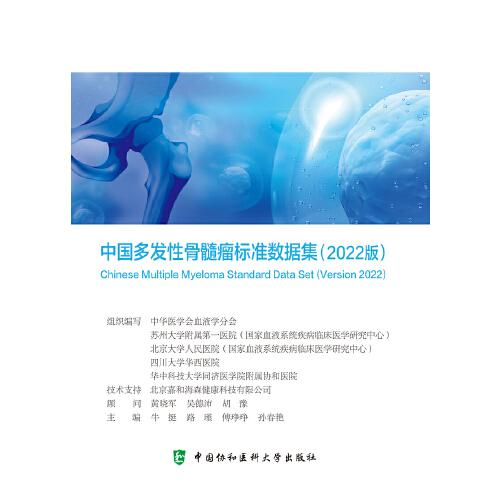 中国多发性骨髓瘤标准数据集(2022版)