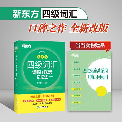 新东方 四级词汇词根+联想记忆法 乱序版