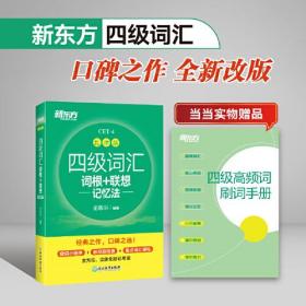 新东方 四级词汇词根+联想记忆法 乱序版