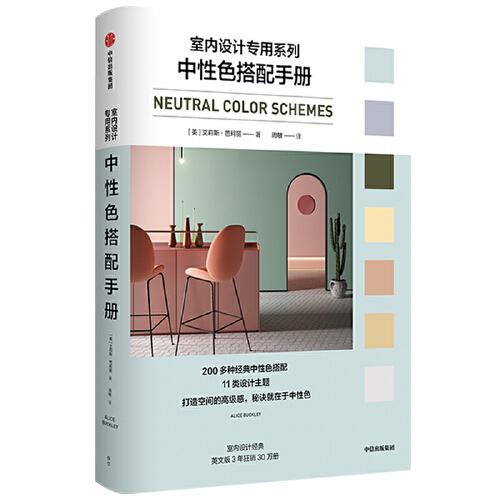中性色搭配手册/室内设计专用系列