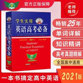 学生实用英语高考必备(与新版教材配套2021版)