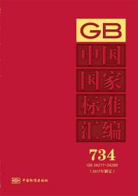 中国国家标准汇编  734 GB 34217～34268(2017年制定)
