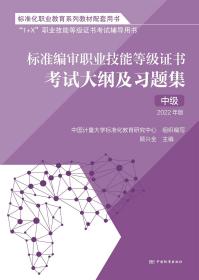 标准编审职业技能等级证书考试  考试大纲及习题集  中级（2022年版）