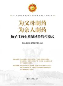 为父母制药 为亲人制药：扬子江药业质量风险管控模式