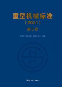 重型机械标准（2021）（第5卷）
