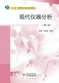 现代仪器分析（第二版）