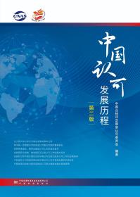 中国认可发展历程（第二版）
