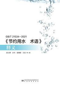 GB/T 21534-2021《节约用水 术语》释义