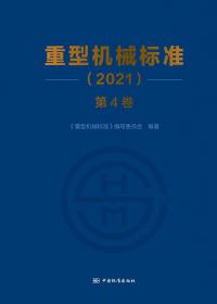 重型机械标准（2021）（第4卷）