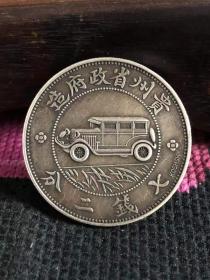 贵州汽车币 签字老银元
