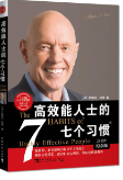 高效能人士的七个习惯
