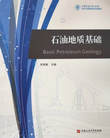石油地质基础