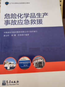 危险化学品生产事故应急救援