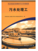 职业技能鉴定国家题库石化分库试题选编：污水处理工