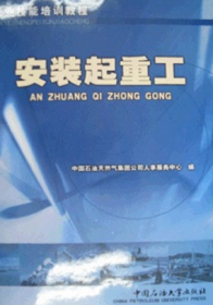 职业技能鉴定试题集：安装起重工