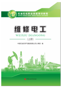 维修电工（上册）