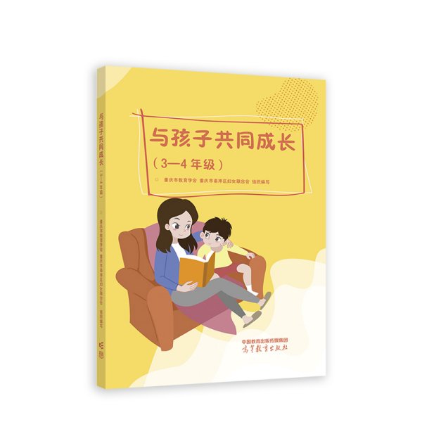 与孩子共同成长（3—4年级）正版全新重庆市教育学会,重庆市南岸区妇女联