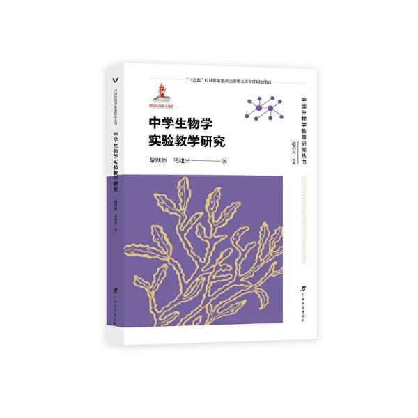 中学生物学实验教学研究 /中国生物学教育研究丛书