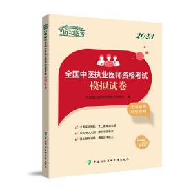 2023全国中医执业医师资格考试模拟试卷