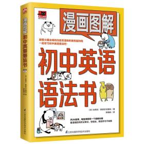 漫畫圖解初中英語語法書（跟著漫畫形象熊貓和狗一起學習初中英語語法吧?。?>
                                        </a>
                                        <div class=
