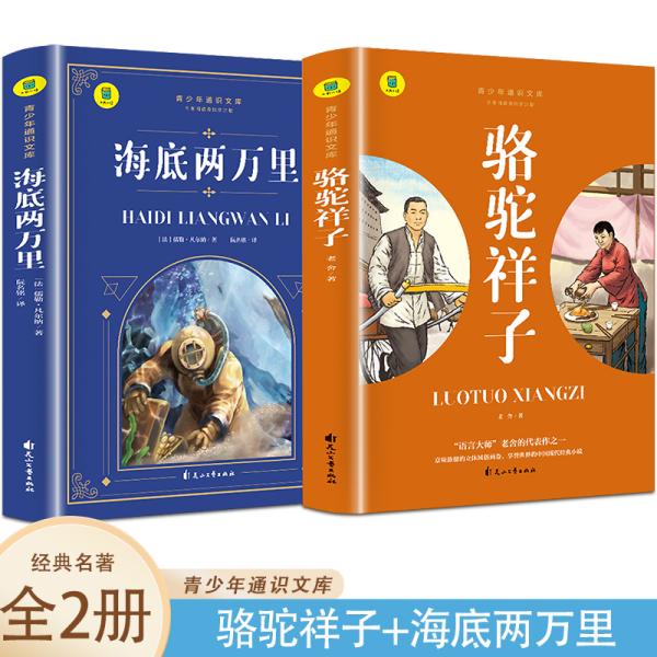 通识文库--骆驼祥子+海底两万里【全2册】中国现代经典小说 名著阅读旁批旁注版 中国经典文学作品 世界名著阅读 青少年通识文库 中学生课外阅读书籍 7-9年级中学生课外阅读绘画书