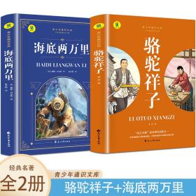 通识文库--骆驼祥子+海底两万里【全2册】中国现代经典小说 名著阅读旁批旁注版 中国经典文学作品 世界名著阅读 青少年通识文库 中学生课外阅读书籍 7-9年级中学生课外阅读绘画书