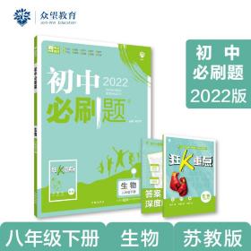 初中必刷题生物八年级下册SJ苏教版2022版理想树