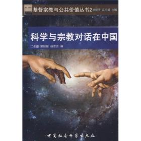 科学与宗教对话在中国