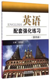英语配套强化练习（第四册）