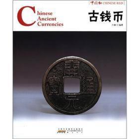 中国红：古钱币