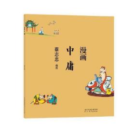 蔡志忠漫画中国传统文化：中庸