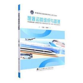 旅客运营组织与管理杨柳武汉理工大学出版社9787562964537
