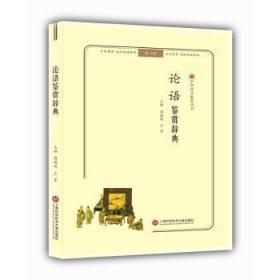 论语鉴赏辞典傅德岷上海科学技术文献出版社9787543974210 儒家
