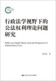 行政法学视野下的公法权利理论问题研究（国家社科基金后期资助项目）