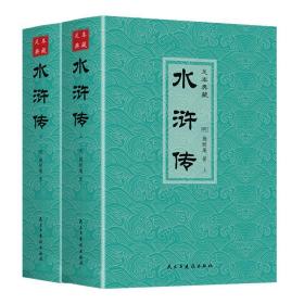 中国古典文学名著足本典藏水浒传上下全2册