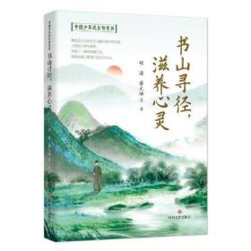 中国少年成长智慧书:书山寻经，滋养心灵
