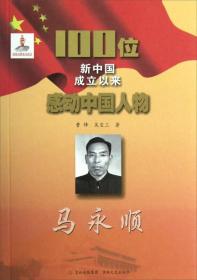 100位新中国成立以来感动中国人物：马永顺