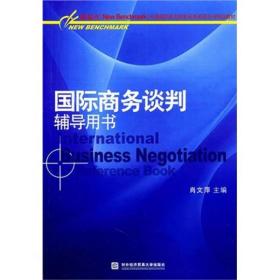 国际商务谈判辅导用书