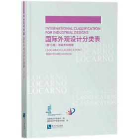 国际外观设计分类表（第13版）中英文对照版