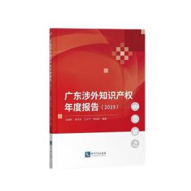 广东涉外知识产权年度报告（2019）