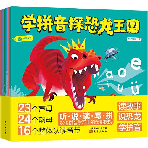 学拼音探恐龙王国（全六册 ）（儿童平装绘本）