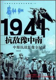 1941抗敌豫中南：中原抗战影像全纪录