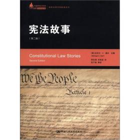 宪法故事：美国法律判例故事系列