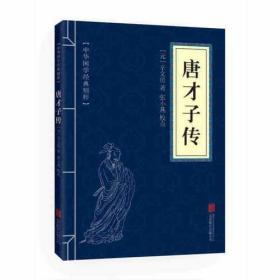 中华国学经典精粹·闲情笔记经典必读本：唐才子传