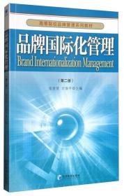 品牌国际化管理（第2版）/高等院校品牌管理系列教材