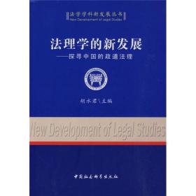 法理学的新发展：探寻中国的政道法理