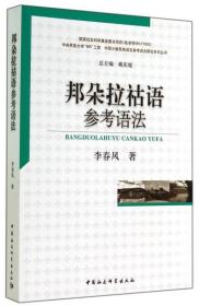 中国少数民族语言参考语法研究系列丛书：邦朵拉祜语参考语法