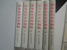 书目文献出版社《蒙古王府本石头记》， 1986年1版1印,16开精装六巨册全 着色影印  私藏品佳