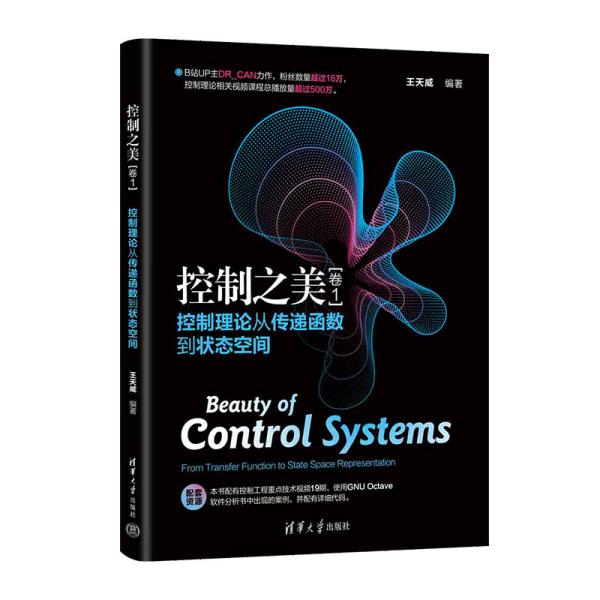 控制之美（卷1）——控制理论从传递函数到状态空间