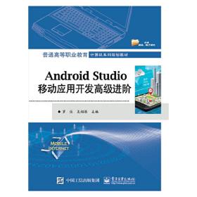 Android Studio移动应用开发高级进阶